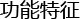 功能特征